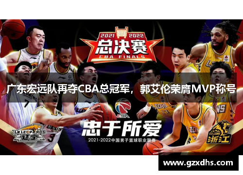 广东宏远队再夺CBA总冠军，郭艾伦荣膺MVP称号