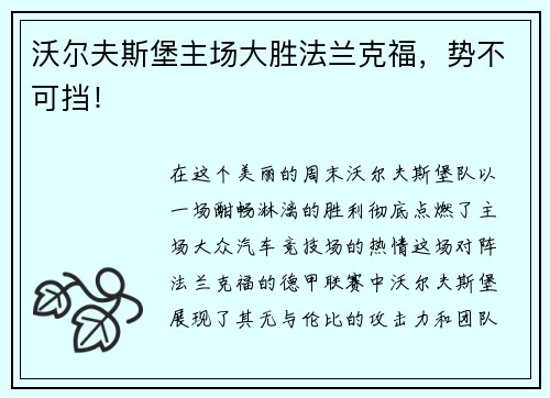沃尔夫斯堡主场大胜法兰克福，势不可挡！