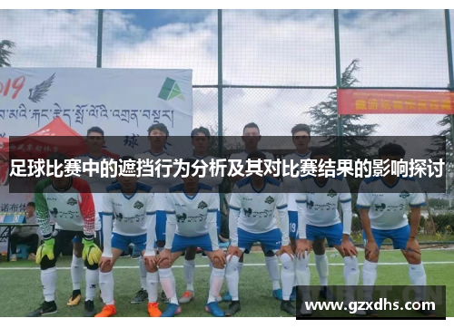 足球比赛中的遮挡行为分析及其对比赛结果的影响探讨