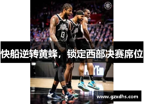快船逆转黄蜂，锁定西部决赛席位