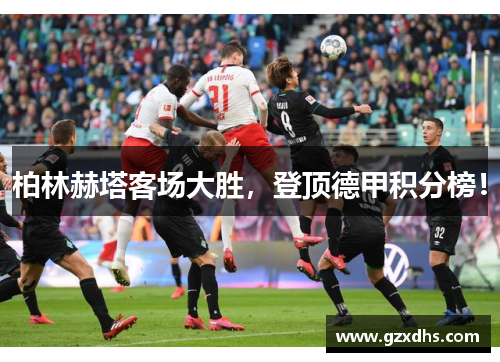 柏林赫塔客场大胜，登顶德甲积分榜！