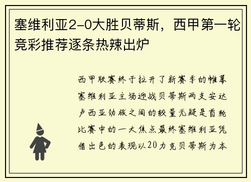 塞维利亚2-0大胜贝蒂斯，西甲第一轮竞彩推荐逐条热辣出炉