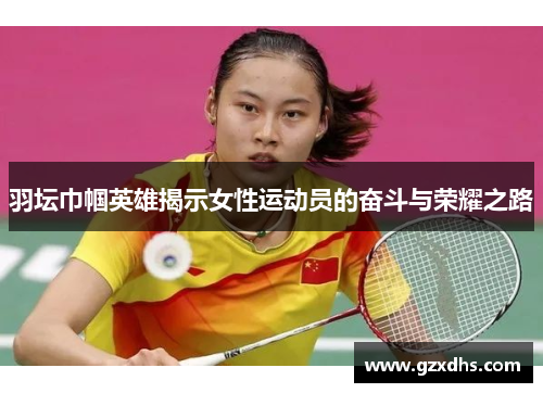 羽坛巾帼英雄揭示女性运动员的奋斗与荣耀之路