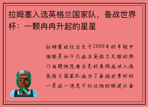 拉姆塞入选英格兰国家队，备战世界杯：一颗冉冉升起的星星
