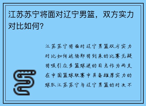江苏苏宁将面对辽宁男篮，双方实力对比如何？