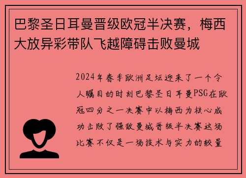 巴黎圣日耳曼晋级欧冠半决赛，梅西大放异彩带队飞越障碍击败曼城