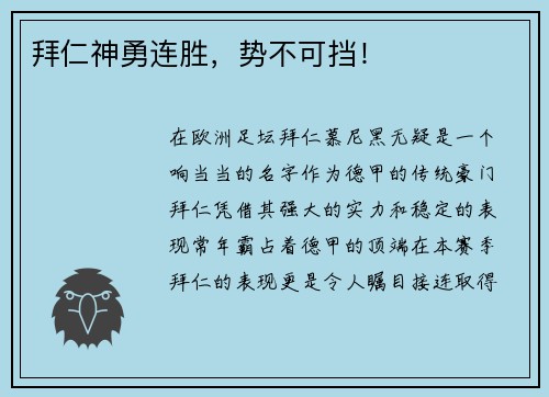 拜仁神勇连胜，势不可挡！
