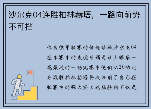 沙尔克04连胜柏林赫塔，一路向前势不可挡