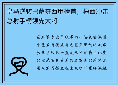 皇马逆转巴萨夺西甲榜首，梅西冲击总射手榜领先大将