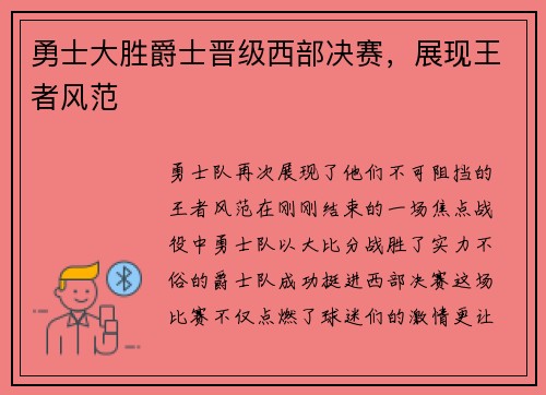 勇士大胜爵士晋级西部决赛，展现王者风范