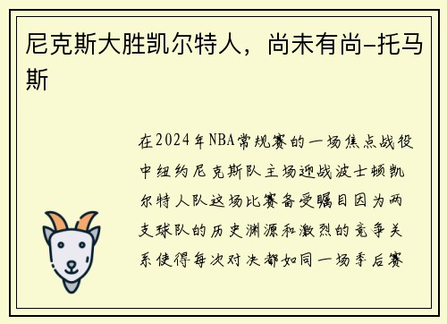 尼克斯大胜凯尔特人，尚未有尚-托马斯