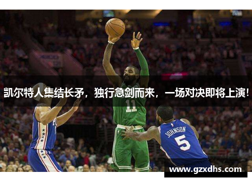 凯尔特人集结长矛，独行急剑而来，一场对决即将上演！
