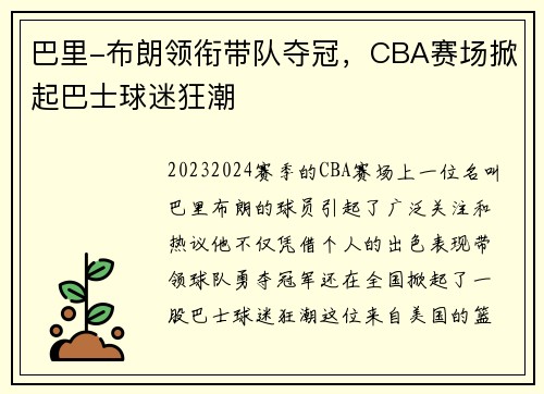 巴里-布朗领衔带队夺冠，CBA赛场掀起巴士球迷狂潮