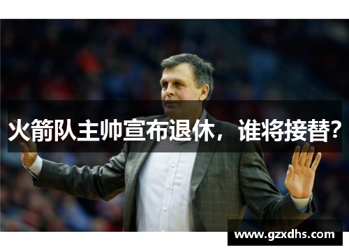 火箭队主帅宣布退休，谁将接替？