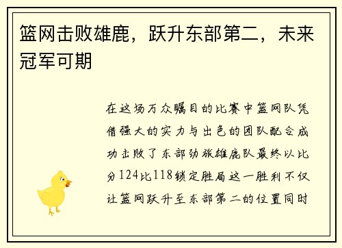 篮网击败雄鹿，跃升东部第二，未来冠军可期