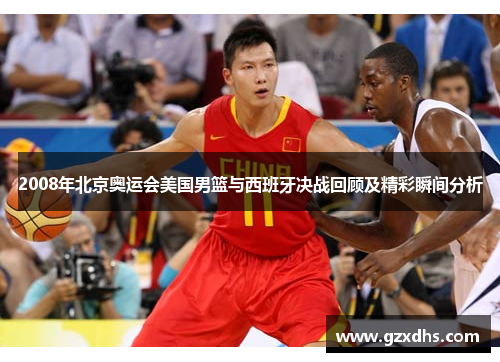 2008年北京奥运会美国男篮与西班牙决战回顾及精彩瞬间分析