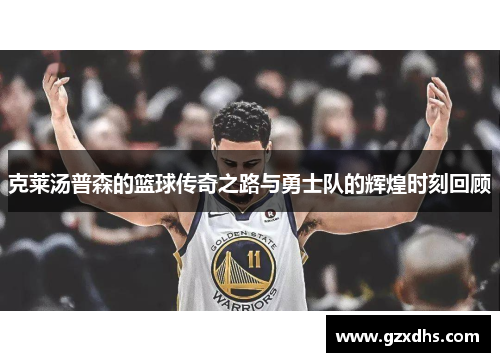 克莱汤普森的篮球传奇之路与勇士队的辉煌时刻回顾