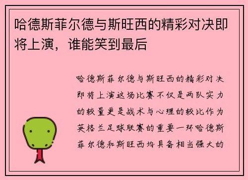 哈德斯菲尔德与斯旺西的精彩对决即将上演，谁能笑到最后