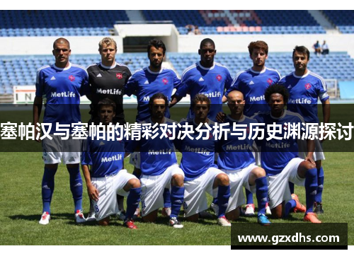 塞帕汉与塞帕的精彩对决分析与历史渊源探讨
