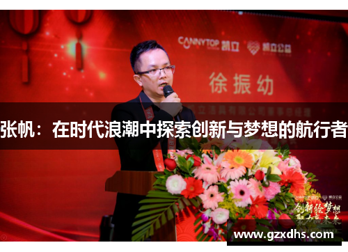 张帆：在时代浪潮中探索创新与梦想的航行者