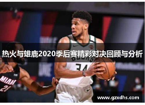 热火与雄鹿2020季后赛精彩对决回顾与分析