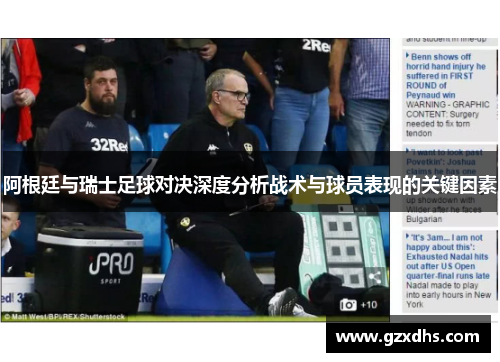 阿根廷与瑞士足球对决深度分析战术与球员表现的关键因素