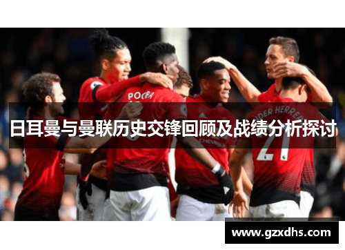 日耳曼与曼联历史交锋回顾及战绩分析探讨