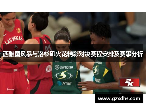 西雅图风暴与洛杉矶火花精彩对决赛程安排及赛事分析