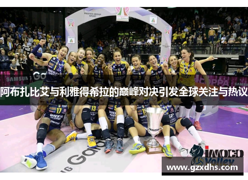 阿布扎比艾与利雅得希拉的巅峰对决引发全球关注与热议