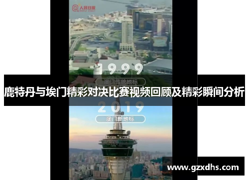 鹿特丹与埃门精彩对决比赛视频回顾及精彩瞬间分析