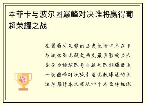 本菲卡与波尔图巅峰对决谁将赢得葡超荣耀之战