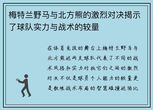 梅特兰野马与北方熊的激烈对决揭示了球队实力与战术的较量