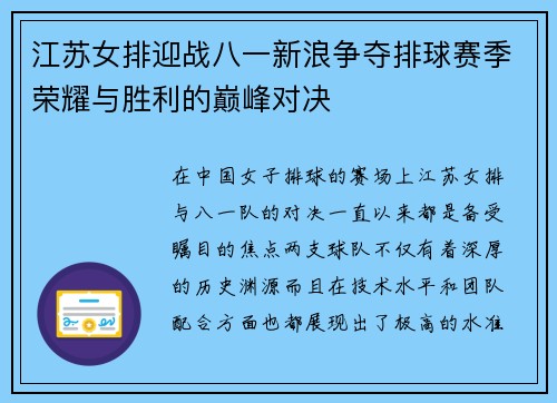 江苏女排迎战八一新浪争夺排球赛季荣耀与胜利的巅峰对决