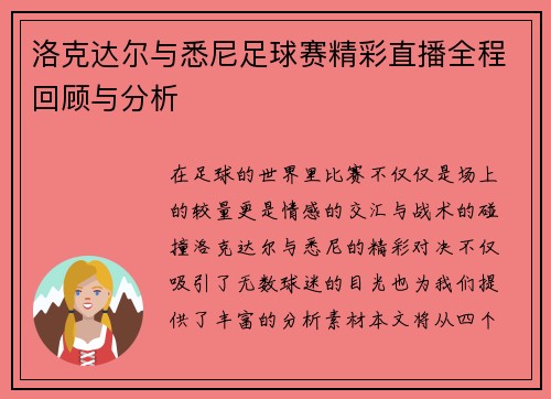洛克达尔与悉尼足球赛精彩直播全程回顾与分析