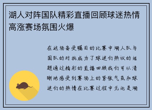 湖人对阵国队精彩直播回顾球迷热情高涨赛场氛围火爆