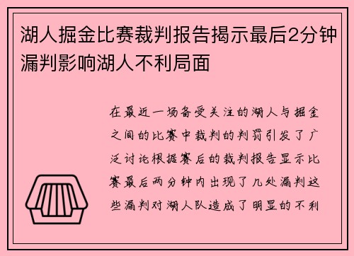 湖人掘金比赛裁判报告揭示最后2分钟漏判影响湖人不利局面