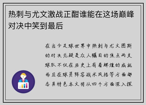 热刺与尤文激战正酣谁能在这场巅峰对决中笑到最后