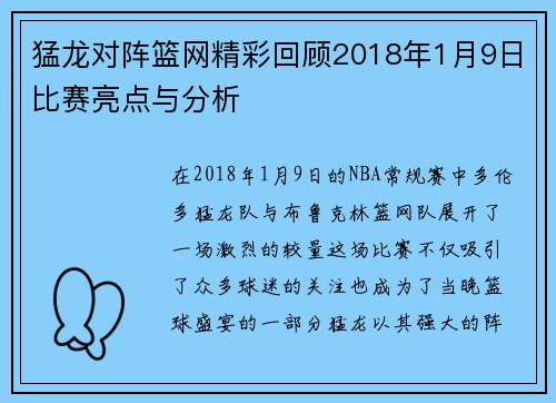 猛龙对阵篮网精彩回顾2018年1月9日比赛亮点与分析
