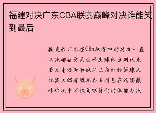 福建对决广东CBA联赛巅峰对决谁能笑到最后
