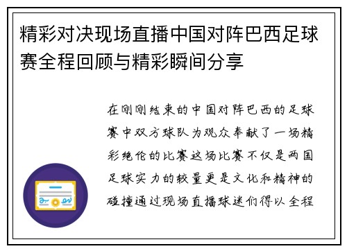 精彩对决现场直播中国对阵巴西足球赛全程回顾与精彩瞬间分享
