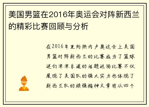 美国男篮在2016年奥运会对阵新西兰的精彩比赛回顾与分析