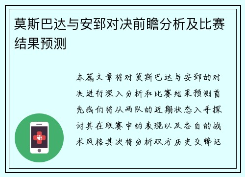 莫斯巴达与安郅对决前瞻分析及比赛结果预测