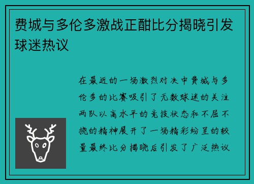 费城与多伦多激战正酣比分揭晓引发球迷热议