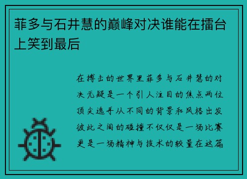 菲多与石井慧的巅峰对决谁能在擂台上笑到最后