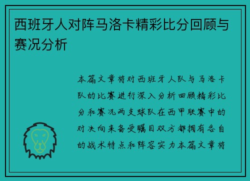 西班牙人对阵马洛卡精彩比分回顾与赛况分析