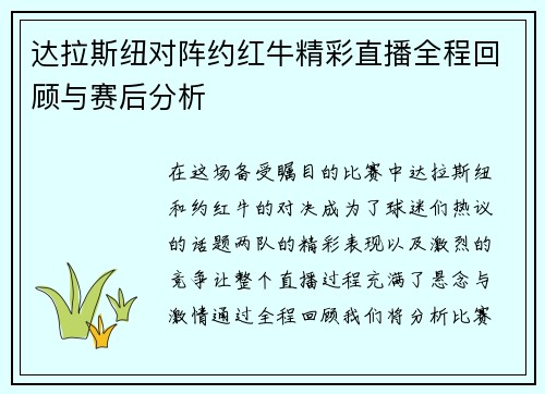 达拉斯纽对阵约红牛精彩直播全程回顾与赛后分析