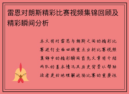 雷恩对朗斯精彩比赛视频集锦回顾及精彩瞬间分析