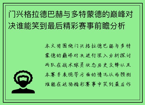 门兴格拉德巴赫与多特蒙德的巅峰对决谁能笑到最后精彩赛事前瞻分析