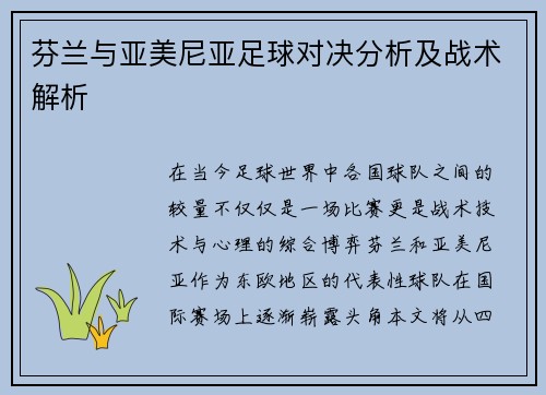 芬兰与亚美尼亚足球对决分析及战术解析