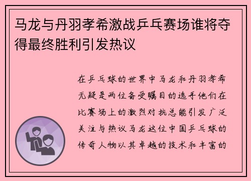 马龙与丹羽孝希激战乒乓赛场谁将夺得最终胜利引发热议